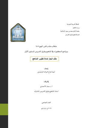 (ملف انجاز مادة تطوير المناهج)