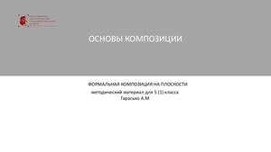 КОМПОЗИЦИЯ