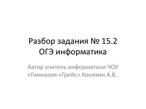 Разбор задания № 15