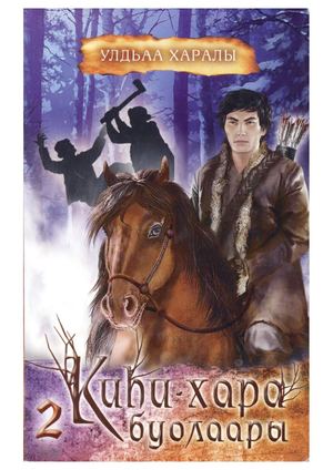 Киһи хара буолаары ч 2