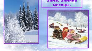 Calaméo - Зима Зимние месяцы