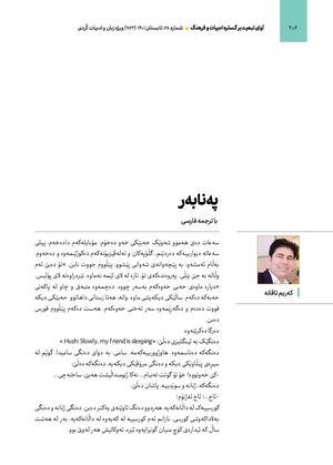 پەنابەر، کوردی و فارسی، نووسەر: کەریم تاقانە، و: محمدعلی دستمالی