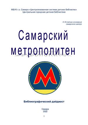 Самарский метрополитен