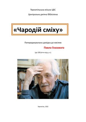 Павло Глазовий