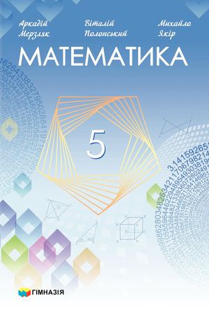 Математика. Підручник для 5 класу 2022