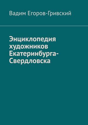 Энциклопедия художников Екатеринбурга Свердловска 1211 (1)