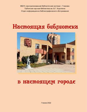 Настоящая библиотека в настоящем городе