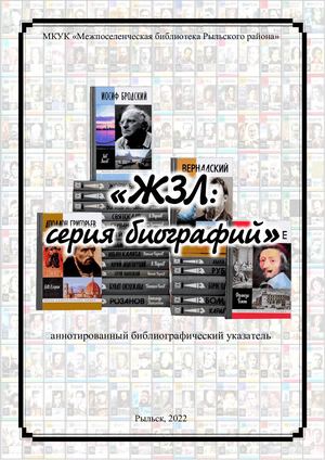 ЖЗЛ: серия биографий. Аннотированный библиографический указатель