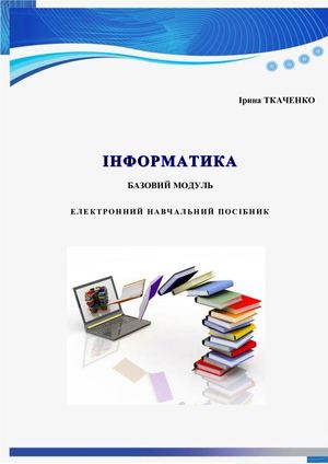 Інформатика підручник