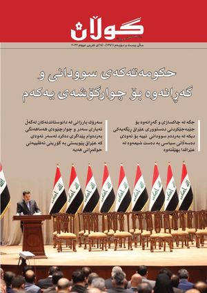 ژمارە (١٣٤١) ی ١٤ی تشرینی دووەمی ٢٠٢٢