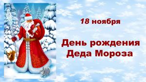 день рождения Деда Мороза