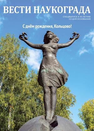 Вести наукограда № 17