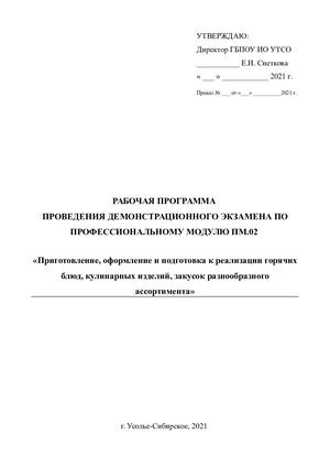 Программа ДЭ по ПМ 02