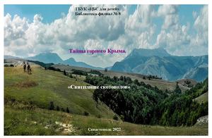 Тайны горного Крыма. "Святилище скотоводов"