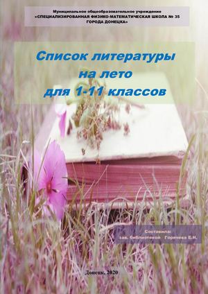 Список литературы на лето