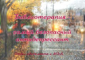 Библиотерапия. Ноябрь