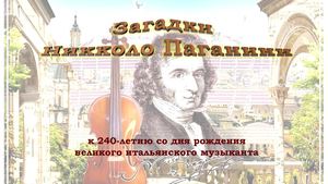 Загадки Никколо Паганини