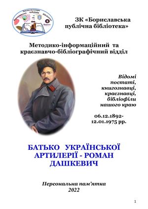 До 130-річчя дня народження Романа Дашкевича