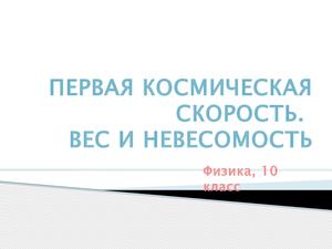 Первая космическая скорость