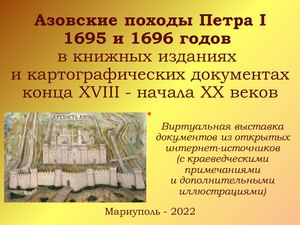 Азовские походы Петра I ​1695 и 1696 годов