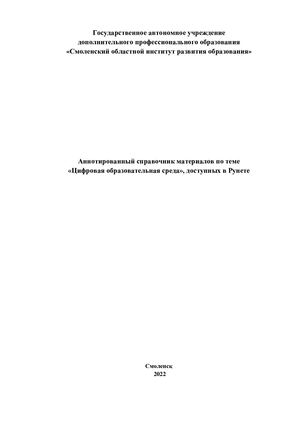 Аннотированный справочник материалов по теме «Цифровая образовательная среда», доступных в Рунете