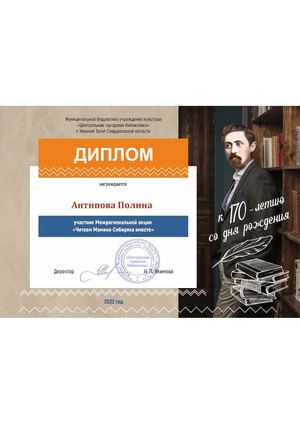 Дипломы "Читаем Мамина-Сибиряка"