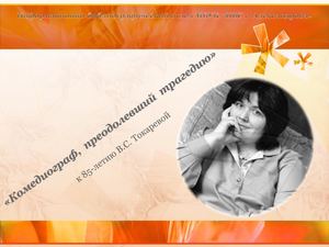 Комедиограф, преодолевший трагедию