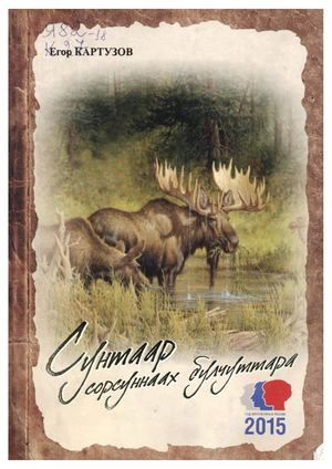 Сунтаар сорсуннаах булчуттара