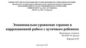 23 Эмоционально уровневая терапия в коррекционной работе с аутичными детьми