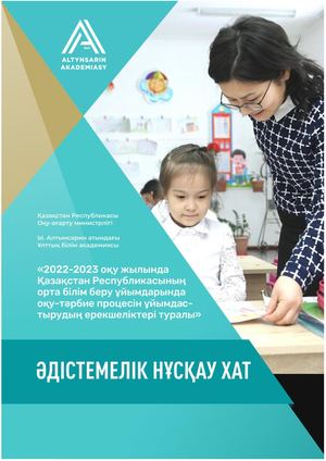 2022 2023 оқу жылының ӘНХ