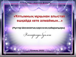 «Ұлтымның мұңынан алыстап ешқайда кете алмаймын...»