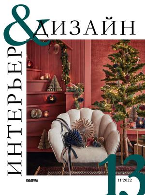 Интерьер&Дизайн #13 (11) 2022