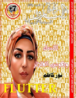 مجلة زهرة البارون العدد 285