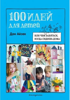 Айзек Д. 100 идей для детей