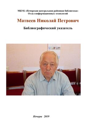 Матвеев Николай Петрович