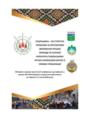 Роль громадських організацій Галичини середини ХІХ- початку ХХ ст. у збереженні фауни Гуцульщини