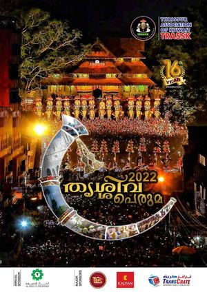 തൃശ്ശിവപെരുമ-2022
