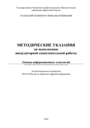 Методические указания по дисциплине "Основы информационных технологий"