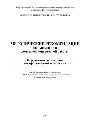 Методические рекомендации по выполнению домашней контрольной работы по дисциплине «Информационные технологии в профессиональной деятельности»