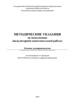 Методические указания по дисциплине "Основы делопроизводства"