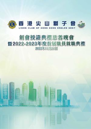 香港尖山獅子會