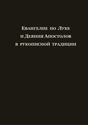 Евангелие по Луке и Деяния Апостолов в Рукописной Традиции