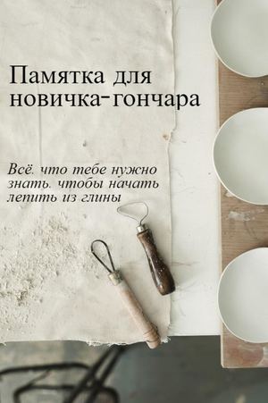 Памятка для новичка-гончара