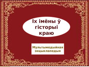 Мультымедыйная энцыклапедыя