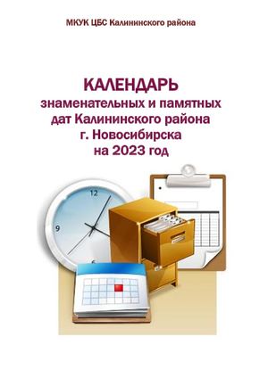 Календарь знаменательных дат Калининского района 2023