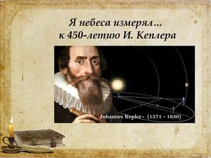 Иоганн Кеплер
