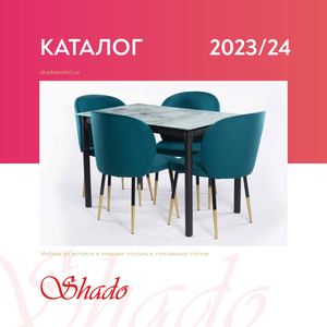 каталог Shado мебель