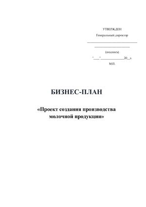 Бизнес план Молочное производство (3)