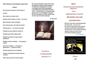 Великий и могучий русский язык