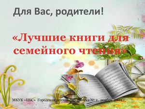 Лучшие книги для семейного чтения